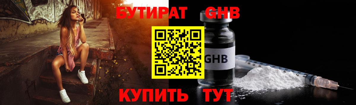 Бутират оксибутират Белебей