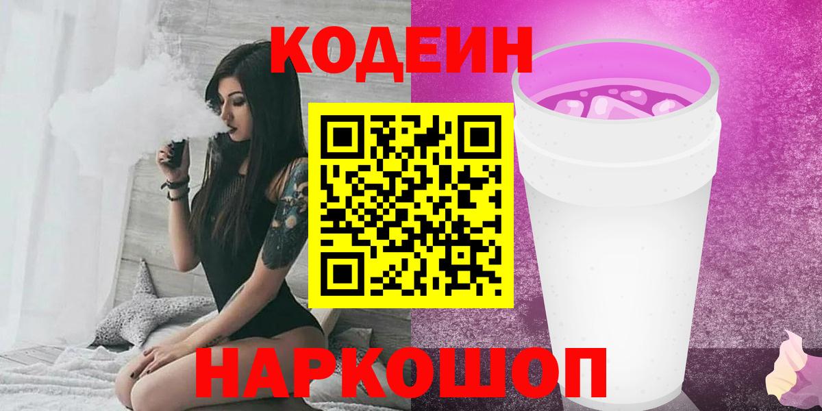 Codein напиток Lean (лин)  Codein Purple Drank  Белебей  Вход с VPN 