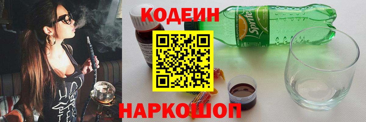 Codein напиток Lean (лин) Белебей